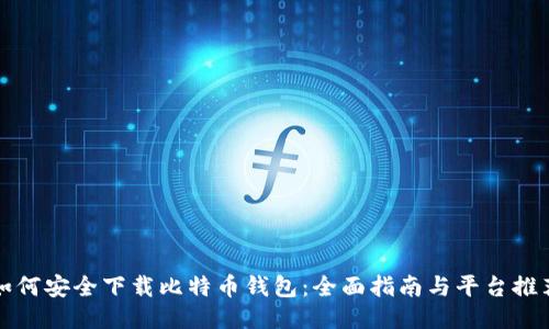 如何安全下载比特币钱包：全面指南与平台推荐