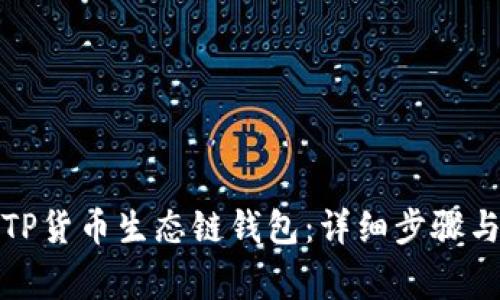 如何创建TP货币生态链钱包：详细步骤与注意事项