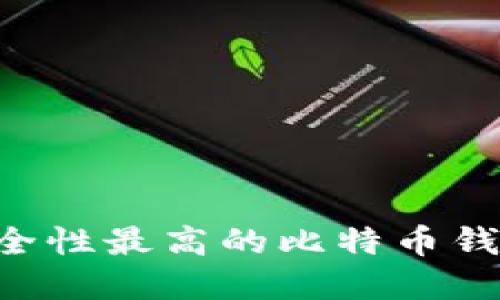 如何选择安全性最高的比特币钱包：全面指南