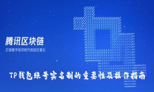 TP钱包账号实名制的重要性及操作指南