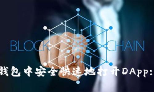 如何在TP钱包中安全快速地打开DApp: 新手指南