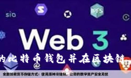 如何选择安全的比特币钱包并在区块链上管理你的资产