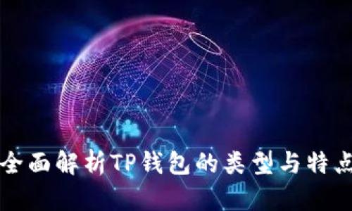 全面解析TP钱包的类型与特点