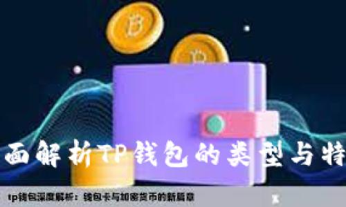 全面解析TP钱包的类型与特点