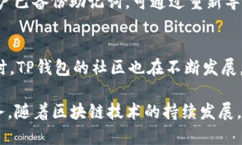   TP钱包的功能与用途详解：如何发掘其潜力 / 
 guanjianci TP钱包, 加密货币, 数字资产, 区块链 /guanjianci 

什么是TP钱包？
TP钱包，又称为TokenPocket钱包，是一种去中心化的数字钱包，支持多种主流区块链资产的存储与管理。它的用户界面友好，操作简单，非常适合加密货币的新手和老手使用。TP钱包不仅仅是一个存储工具，更是一个集成了多种功能的生态系统，帮助用户在区块链世界中更好地管理和使用他们的数字资产。

TP钱包提供哪些功能？
TP钱包具有多重功能，这使它成为用户管理加密资产的强大工具。以下是TP钱包的几大核心功能：
ul
    listrong资产管理：/strongTP钱包支持多种加密货币和ERC-20、TRC-20等代币的管理，用户可以方便地查看余额和交易记录。/li
    listrong去中心化交易所（DEX）功能：/strongTP钱包内置去中心化交易所，用户可以直接在钱包内进行数字资产的交易，而无需依赖中心化平台。/li
    listrong跨链功能：/strong通过TP钱包，用户可以实现不同区块链之间的资产转移，增加交易的便利性。/li
    listrongNFT支持：/strongTP钱包支持数字艺术品和其它非同质化代币（NFT）的存储和交易，用户可以便捷地管理自己的数字收藏。/li
    listrong安全性：/strongTP钱包采用多重加密技术和私钥保护，确保用户资产的安全。/li
/ul

如何开始使用TP钱包？
要使用TP钱包，用户需要执行以下几个简单的步骤：
ol
    listrong下载和安装：/strong用户可以在App Store或Google Play中搜索“TP钱包”，下载并安装应用程序。亦可访问官方网站下载电脑客户端。/li
    listrong创建钱包：/strong打开应用后，选择“创建新钱包”，按照提示设置密码，并备份助记词，确保安全。/li
    listrong充值资产：/strong用户可以通过扫描二维码或提供自己的钱包地址来接收加密货币。/li
    listrong使用功能：/strong探索和使用TP钱包提供的各项功能，如交易、转账、和NFT管理等。/li
/ol

TP钱包的安全性如何？
安全性是TP钱包非常重视的一部分，以下是其主要的安全措施：
ul
    listrong私钥管理：/strongTP钱包对私钥进行加密存储，用户始终掌握对自己资产的控制权。/li
    listrong多重签名：/strong支持多重签名功能，提供额外的安全层，尤其适合高资产用户使用。/li
    listrong安全审计：/strongTP钱包定期进行安全审计，持续更新安全策略，防止漏洞。/li
    listrong备份机制：/strong用户在创建钱包时，系统会提供助记词，用户需妥善备份，避免丢失资产。/li
/ul

TP钱包与其他钱包的比较
TP钱包在市场上有多种竞争对手，常见的钱包包括MetaMask、Trust Wallet等。以下是TP钱包的一些优势：
ul
    listrong用户体验：/strongTP钱包界面简单明了，适合不同经验水平的用户，操作流程流畅。/li
    listrong功能丰富：/strong内置多种应用，如NFT市场、去中心化交易所，使得用户可以在一个应用中获取多种服务。/li
    listrong支持的币种：/strongTP钱包支持多种主流币和众多小众代币，用户的选择更加广泛。/li
    listrong安全性：/strong相较于某些钱包，TP钱包的安全机制更为严格，尤其是在私钥管理上，给用户更高的安全感。/li
/ul

TP钱包的未来发展趋势
随着区块链技术的不断进步和普及，TP钱包也在不断创新和发展。未来，TP钱包可能会朝着以下几个方向发展：
ul
    listrong支持更多的区块链：/strong预计将增加对更多私有链及公有链的支持，提供更多的资产存储服务。/li
    listrong增强用户体验：/strong进一步用户界面和交易体验，简化链接外部应用的流程。/li
    listrong推出专业工具：/strong针对开发者，推出更多开发者工具，支持DeFi和其他创新项目。/li
    listrong安全性能的提升：/strong不断更新安全技术手段，提升对各种攻击的防御能力。/li
/ul

常见问题解答
为了帮助用户更好地理解TP钱包，以下是一些常见问题的解答：

1. TP钱包是否支持所有的加密货币？
TP钱包的确支持多种加密货币，但并不是所有加密货币都有支持。它主要支持主流的比特币、以太坊及其属于的ERC-20代币。同时，TP钱包还具备一定的跨链功能，允许用户进行不同链之间的资产转移。不过，用户在使用之前，建议查看TP钱包官方网站的支持币种列表，以确保自己的币种受支持。

2. TP钱包如何保障用户的钱包安全？
安全性是TP钱包非常关注的领域，除了私钥加密存储，TP钱包还采用了各种前沿的安全措施，如多重签名技术和定期安全审计。用户在创建钱包时会被要求备份助记词，确保可以在设备丢失或损坏时恢复钱包。此外，只要用户妥善管理自己的密码和私钥，并定期更新密码，TP钱包的安全性在可控范围内是相对比较高的。

3. TP钱包如何进行资产交易？
在TP钱包中，用户可以通过内置的去中心化交易所进行数字资产的买卖。具体操作步骤为：选择所要交易的币种，输入想要交易的数量，确认订单细节后提交交易。由于TP钱包支持多种区块链，用户在交易时需注意所选币种的交易对，确保资金能够顺利转移。需要注意的是，交易时可能会产生网络手续费，用户需提前了解相关费用。

4. 如果我忘记了TP钱包的密码或助记词该怎么办？
若用户忘记了TP钱包的密码而未进行账户备份，将无法找回钱包内资产。助记词是恢复钱包的唯一方式，用户在创建时需要妥善保存，切勿丢失。若用户已备份助记词，可通过重新导入助记词恢复钱包，重设密码。因此，建议用户在创建钱包之初认真的记录和妥善保管助记词，并定期更新密码以保障安全。

5. TP钱包提供什么样的客户服务？
TP钱包提供多种客户服务渠道，包括在线客服、FAQ常见问题解答及社区支持。若用户在使用过程中遇到问题，可以通过这些渠道提交咨询与反馈。同时，TP钱包的社区也在不断发展，用户可以在各种社交媒体平台上与其他用户进行交流和经验分享。官方也会定期更新使用指南和安全提示，以帮助用户更好地了解和使用TP钱包。

总而言之，TP钱包是一款功能强大、极具用户友好的数字资产管理工具，不论是普通用户还是专业投资者，都能在TP钱包中找到适合自己的功能与服务。随着区块链技术的持续发展，TP钱包也必将继续革新，为用户提供更优质的体验和服务。