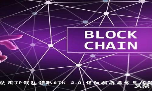 如何使用TP钱包领取ETH 2.0：详细指南与常见问题解答
