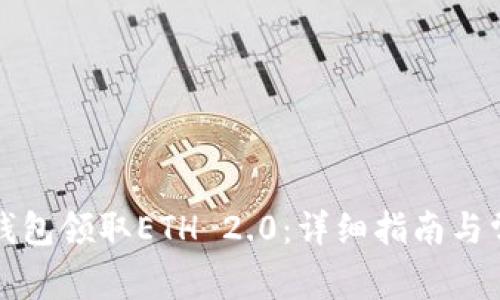 如何使用TP钱包领取ETH 2.0：详细指南与常见问题解答
