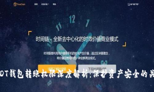 USDT钱包转账权限深度解析：保护资产安全的关键
