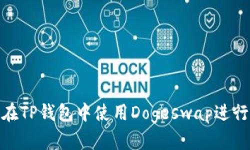 如何在TP钱包中使用Dogeswap进行挖矿