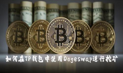 如何在TP钱包中使用Dogeswap进行挖矿