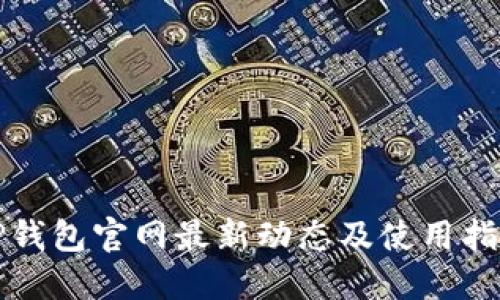 TP钱包官网最新动态及使用指南