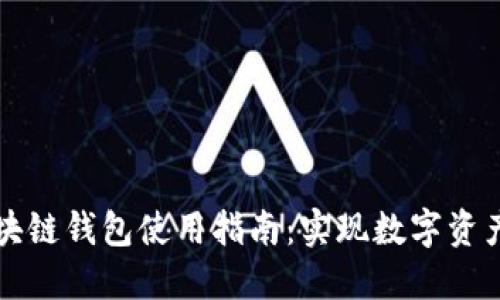 中国银行区块链钱包使用指南：实现数字资产的安全管理