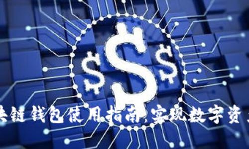 中国银行区块链钱包使用指南：实现数字资产的安全管理