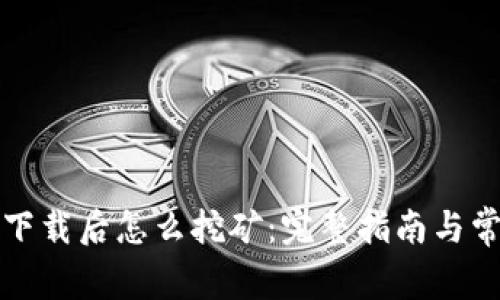 比特币钱包下载后怎么挖矿：完整指南与常见问题解答
