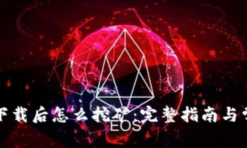 比特币钱包下载后怎么挖矿：完整指南与常见问题解答