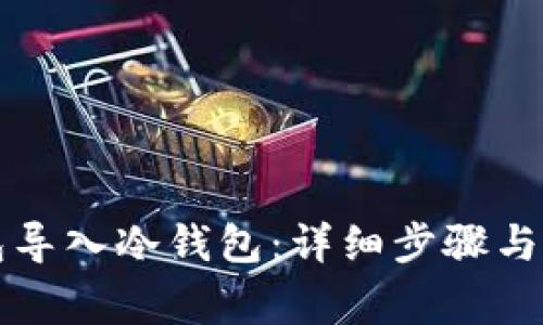 如何将TP钱包导入冷钱包：详细步骤与常见问题解答