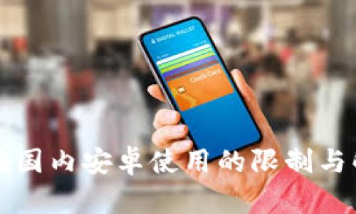 TP钱包在国内安卓使用的限制与解决方法