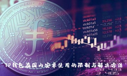 TP钱包在国内安卓使用的限制与解决方法