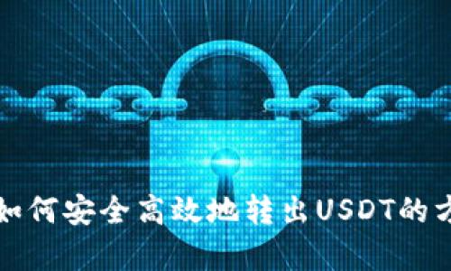 冷钱包如何安全高效地转出USDT的方法解析