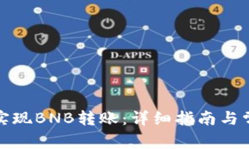 TP钱包如何实现BNB转账：详细指南与常见问题解答