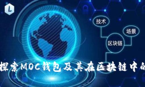 深入探索MOC钱包及其在区块链中的应用