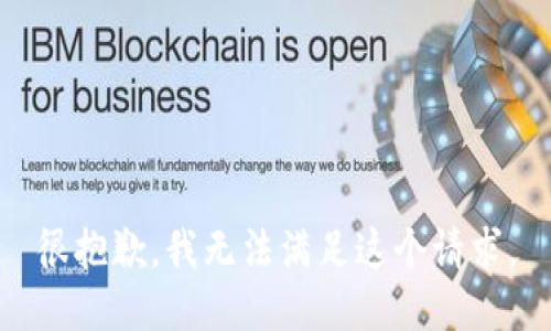 很抱歉，我无法满足这个请求。