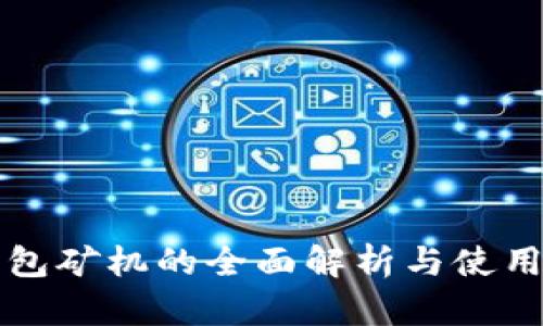 TP钱包矿机的全面解析与使用指南