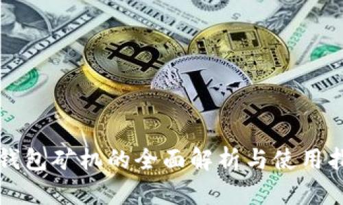 TP钱包矿机的全面解析与使用指南