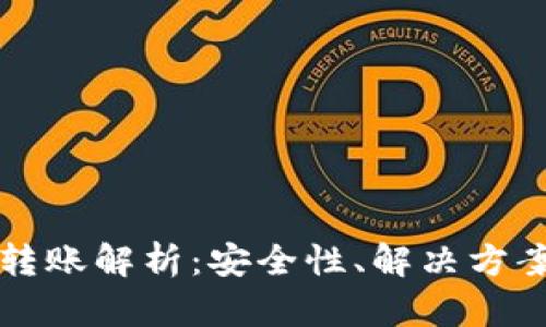 以太坊钱包自动转账解析：安全性、解决方案与用户必知技巧