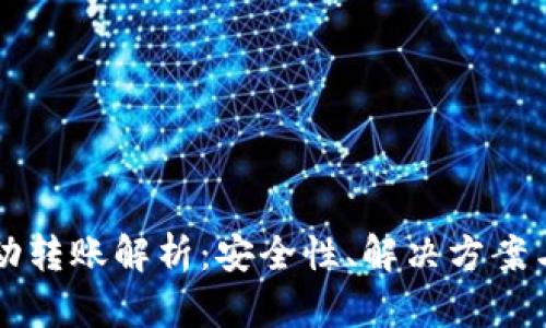 以太坊钱包自动转账解析：安全性、解决方案与用户必知技巧