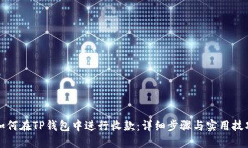 如何在TP钱包中进行收款：详细步骤与实用技巧