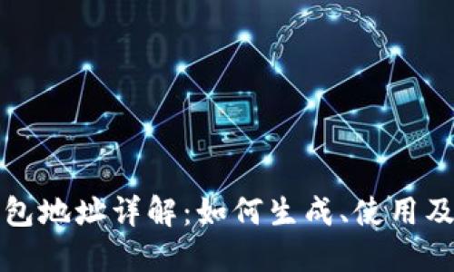 比特币钱包地址详解：如何生成、使用及安全管理