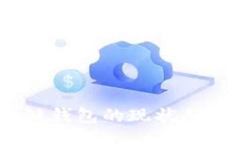 大规模区块链钱包的现状与未来趋势分析