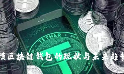 大规模区块链钱包的现状与未来趋势分析