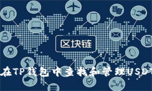 如何在TP钱包中查找和管理USDT资产