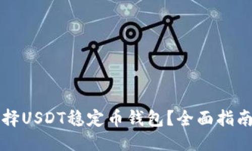 思考

如何选择USDT稳定币钱包？全面指南与推荐