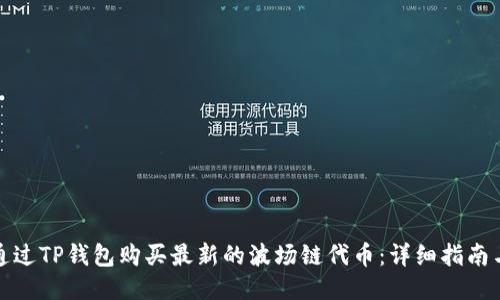 如何通过TP钱包购买最新的波场链代币：详细指南与技巧