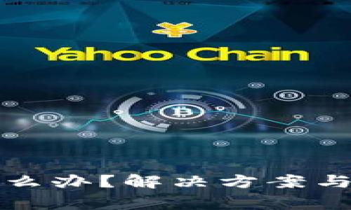 TP钱包卡了怎么办？解决方案与常见问题解析