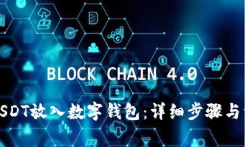 如何将USDT放入数字钱包：详细步骤与注意事项