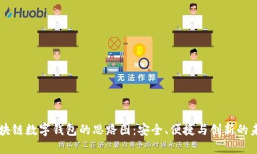 区块链数字钱包的思路图：安全、便捷与创新的未来
