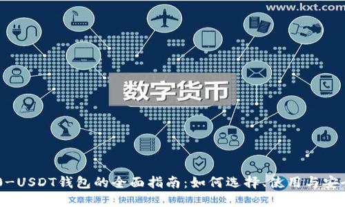 TRC20-USDT钱包的全面指南：如何选择、使用与安全保障