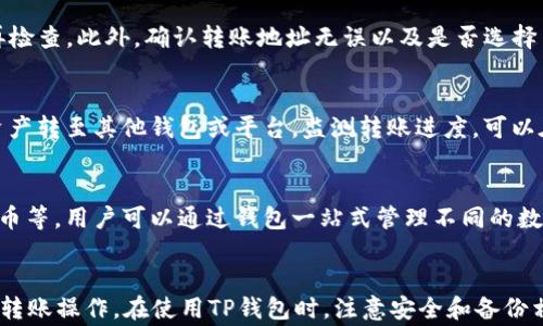 
如何将资金转入TP钱包：详细指南与常见问题解答

TP钱包, 转账, 区块链, 加密货币/guanjianci

引言
随着加密货币的兴起，越来越多的人开始使用数字钱包来存储和管理他们的资产。TP钱包作为一款广受欢迎的多链钱包，为用户提供了便捷的资金管理功能。许多用户在使用TP钱包时会遇到如何转钱到TP钱包的问题。本文将详细介绍如何将资金转入TP钱包，并解答一些用户经常提出的相关问题。

一、什么是TP钱包？
TP钱包是一款支持多种区块链资产的移动数字钱包。用户可以通过TP钱包方便地管理他们的加密货币资产，包括比特币、以太坊、TRON等多个主流币种。TP钱包不仅支持数字资产的存储和转账功能，还提供了去中心化交易所（DEX）、DeFi服务和NFT功能等，极大地丰富了用户的操作体验。

二、转钱到TP钱包的步骤
将资金转入TP钱包的过程相对简单，具体步骤如下：

h41. 下载并安装TP钱包/h4
首先，你需要在应用商店中搜索并下载TP钱包。TP钱包支持iOS和Android系统，因此确保你的设备兼容。安装完成后，打开应用程序并创建一个新钱包或导入现有钱包。

h42. 创建钱包或导入钱包/h4
如果你是新用户，可以选择“创建新钱包”，按照提示设置密码并备份助记词，确保在之后可以安全找回你的资产。如果你已有TP钱包，选择“导入钱包”，输入助记词或私钥。

h43. 获取TP钱包地址/h4
登录TP钱包后，选择要充值的币种，点击“收款”，系统会生成一个专属的地址。这个地址就是你需要转账的目标地址。请仔细核对，不要出错。

h44. 从其它平台转账/h4
如果你想将资金从其他加密货币交易平台或钱包转入TP钱包，登录到你原有的交易平台，选择“发送”或“提现”。在提现过程中，选择你想要转账的币种，填入TP钱包的收款地址，并输入转账金额。完成后，确认交易信息，提交转账请求。

h45. 等待确认/h4
转账通常需要一定的时间进行确认，具体时间取决于区块链的网络情况和手续费设置。在交易确认之前，你可以在原有平台查看交易状态，确认已发起的转账。

三、转账中的注意事项
在转账至TP钱包的过程中，有几个注意事项需要特别关注：

h41. 确认地址准确性/h4
转账时，请务必核对输入的TP钱包地址。任何地址的错误都会导致你的资金永久丢失，无法找回。

h42. 确保选择正确的币种/h4
在转账过程中，注意检查你选择的币种。转账不同币种的资产至相应的地址，例如以太坊地址不可接收比特币，这样会导致资产丢失。

h43. 网络费用设置/h4
转账时会产生网络费用，不同的币种和网络状况下费用会有所不同。你可以根据实际情况，设置合适的费用，确保交易迅速确认。

h44. 备份助记词/h4
在创建钱包时的助记词是恢复你钱包的重要信息，请务必妥善保管。在任何情况下都不要将其泄露给他人。

四、常见问题解答

h4问题1：TP钱包的安全性如何？/h4
TP钱包以其多层安全机制著称。它使用了高强度的加密技术来保护用户的私钥，并不将其存储在服务器上，这减少了被黑客攻击的风险。此外，TP钱包还提供了多种安全保护措施，如指纹识别和面部识别等生物识别功能。这些措施不仅提升了安全性，同时也提高了用户使用TP钱包的便捷性。

h4问题2：如何恢复TP钱包？/h4
恢复TP钱包非常依赖于初始创建时的助记词。如果你忘记了密码或丢失了手机，你只需要使用助记词在新的设备上进行恢复。打开TP钱包应用，选择“导入钱包”，输入助记词，设置新密码后便可以重新获得你的资产。如果没有助记词，恢复将很困难，因此妥善保存助记词至关重要。

h4问题3：转账失败的原因及解决方法/h4
转账失败可能由多种原因造成，首先确保你有足够的余额和支付的网络手续费。如果网络繁忙，确认时间可能较长，稍等片刻再检查。此外，确认转账地址无误以及是否选择了正确的币种。如果这些都没有问题，但仍转账失败，可以尝试联系TP钱包的客服支持以获取帮助。

h4问题4：可以将TP钱包中的资产转到其他钱包吗？/h4
当然可以。TP钱包支持多种区块链资产的转出，你只需要在钱包中选择“发送”功能，输入接收地址和转账金额，确认后即可将资产转至其他钱包或平台。监测转账进度，可以在交易记录中查找当前状态。注意确保接收地址的准确性及其能支持的资产类型。

h4问题5：TP钱包支持哪些币种？/h4
TP钱包支持多种主流加密货币，如比特币（BTC）、以太坊（ETH）、TRON（TRX）等。此外，TP钱包还支持一些ERC20代币和TRC20代币等。用户可以通过钱包一站式管理不同的数字资产，实现高效的资产配置。如果你想了解最新的支持币种，可以访问TP钱包的官方网站或在应用内查看。

结语
转账资金至TP钱包是管理加密资产的重要步骤。无论你是新手还是有经验的用户，了解以上知识将帮助你更安全、快速地完成转账操作。在使用TP钱包时，注意安全和备份相关信息，确保你的资产安全。希望本篇文章能对你在使用TP钱包的过程中有所帮助。