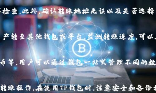 
如何将资金转入TP钱包：详细指南与常见问题解答

TP钱包, 转账, 区块链, 加密货币/guanjianci

引言
随着加密货币的兴起，越来越多的人开始使用数字钱包来存储和管理他们的资产。TP钱包作为一款广受欢迎的多链钱包，为用户提供了便捷的资金管理功能。许多用户在使用TP钱包时会遇到如何转钱到TP钱包的问题。本文将详细介绍如何将资金转入TP钱包，并解答一些用户经常提出的相关问题。

一、什么是TP钱包？
TP钱包是一款支持多种区块链资产的移动数字钱包。用户可以通过TP钱包方便地管理他们的加密货币资产，包括比特币、以太坊、TRON等多个主流币种。TP钱包不仅支持数字资产的存储和转账功能，还提供了去中心化交易所（DEX）、DeFi服务和NFT功能等，极大地丰富了用户的操作体验。

二、转钱到TP钱包的步骤
将资金转入TP钱包的过程相对简单，具体步骤如下：

h41. 下载并安装TP钱包/h4
首先，你需要在应用商店中搜索并下载TP钱包。TP钱包支持iOS和Android系统，因此确保你的设备兼容。安装完成后，打开应用程序并创建一个新钱包或导入现有钱包。

h42. 创建钱包或导入钱包/h4
如果你是新用户，可以选择“创建新钱包”，按照提示设置密码并备份助记词，确保在之后可以安全找回你的资产。如果你已有TP钱包，选择“导入钱包”，输入助记词或私钥。

h43. 获取TP钱包地址/h4
登录TP钱包后，选择要充值的币种，点击“收款”，系统会生成一个专属的地址。这个地址就是你需要转账的目标地址。请仔细核对，不要出错。

h44. 从其它平台转账/h4
如果你想将资金从其他加密货币交易平台或钱包转入TP钱包，登录到你原有的交易平台，选择“发送”或“提现”。在提现过程中，选择你想要转账的币种，填入TP钱包的收款地址，并输入转账金额。完成后，确认交易信息，提交转账请求。

h45. 等待确认/h4
转账通常需要一定的时间进行确认，具体时间取决于区块链的网络情况和手续费设置。在交易确认之前，你可以在原有平台查看交易状态，确认已发起的转账。

三、转账中的注意事项
在转账至TP钱包的过程中，有几个注意事项需要特别关注：

h41. 确认地址准确性/h4
转账时，请务必核对输入的TP钱包地址。任何地址的错误都会导致你的资金永久丢失，无法找回。

h42. 确保选择正确的币种/h4
在转账过程中，注意检查你选择的币种。转账不同币种的资产至相应的地址，例如以太坊地址不可接收比特币，这样会导致资产丢失。

h43. 网络费用设置/h4
转账时会产生网络费用，不同的币种和网络状况下费用会有所不同。你可以根据实际情况，设置合适的费用，确保交易迅速确认。

h44. 备份助记词/h4
在创建钱包时的助记词是恢复你钱包的重要信息，请务必妥善保管。在任何情况下都不要将其泄露给他人。

四、常见问题解答

h4问题1：TP钱包的安全性如何？/h4
TP钱包以其多层安全机制著称。它使用了高强度的加密技术来保护用户的私钥，并不将其存储在服务器上，这减少了被黑客攻击的风险。此外，TP钱包还提供了多种安全保护措施，如指纹识别和面部识别等生物识别功能。这些措施不仅提升了安全性，同时也提高了用户使用TP钱包的便捷性。

h4问题2：如何恢复TP钱包？/h4
恢复TP钱包非常依赖于初始创建时的助记词。如果你忘记了密码或丢失了手机，你只需要使用助记词在新的设备上进行恢复。打开TP钱包应用，选择“导入钱包”，输入助记词，设置新密码后便可以重新获得你的资产。如果没有助记词，恢复将很困难，因此妥善保存助记词至关重要。

h4问题3：转账失败的原因及解决方法/h4
转账失败可能由多种原因造成，首先确保你有足够的余额和支付的网络手续费。如果网络繁忙，确认时间可能较长，稍等片刻再检查。此外，确认转账地址无误以及是否选择了正确的币种。如果这些都没有问题，但仍转账失败，可以尝试联系TP钱包的客服支持以获取帮助。

h4问题4：可以将TP钱包中的资产转到其他钱包吗？/h4
当然可以。TP钱包支持多种区块链资产的转出，你只需要在钱包中选择“发送”功能，输入接收地址和转账金额，确认后即可将资产转至其他钱包或平台。监测转账进度，可以在交易记录中查找当前状态。注意确保接收地址的准确性及其能支持的资产类型。

h4问题5：TP钱包支持哪些币种？/h4
TP钱包支持多种主流加密货币，如比特币（BTC）、以太坊（ETH）、TRON（TRX）等。此外，TP钱包还支持一些ERC20代币和TRC20代币等。用户可以通过钱包一站式管理不同的数字资产，实现高效的资产配置。如果你想了解最新的支持币种，可以访问TP钱包的官方网站或在应用内查看。

结语
转账资金至TP钱包是管理加密资产的重要步骤。无论你是新手还是有经验的用户，了解以上知识将帮助你更安全、快速地完成转账操作。在使用TP钱包时，注意安全和备份相关信息，确保你的资产安全。希望本篇文章能对你在使用TP钱包的过程中有所帮助。