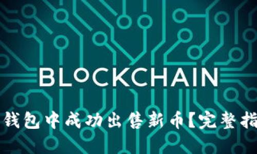 如何在TP钱包中成功出售新币？完整指南与策略