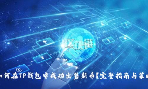 如何在TP钱包中成功出售新币？完整指南与策略