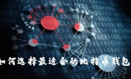 如何选择最适合的比特币钱包？