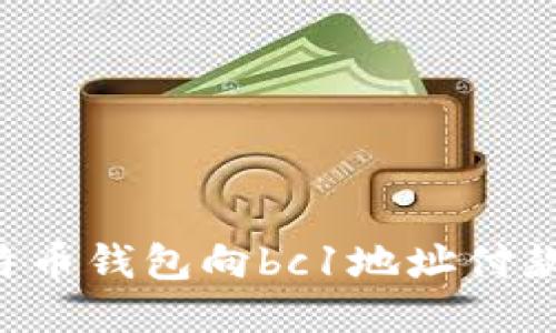 如何使用比特币钱包向bc1地址付款：全方位指南