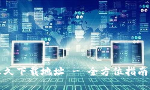 小七钱包永久下载地址 - 全方位指南与使用技巧