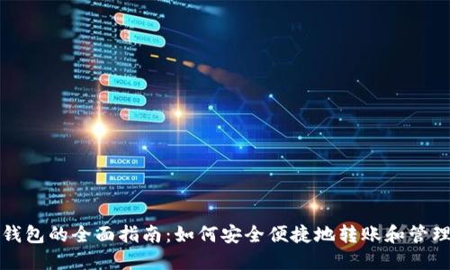 抹茶转以太坊钱包的全面指南：如何安全便捷地转账和管理您的数字资产