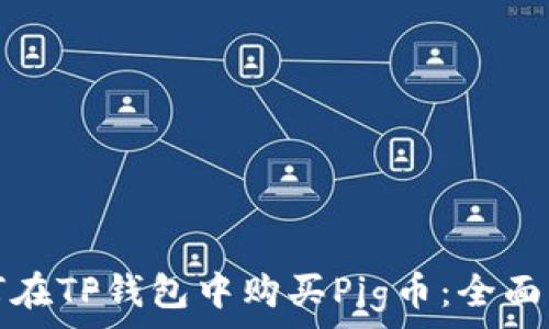   
如何在TP钱包中购买Pig币：全面指南